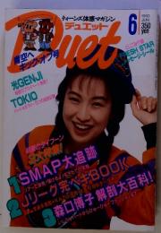 デュエット　1993年6月号