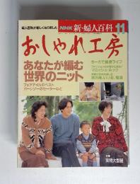 NHK新・婦人百科　11　おしゃれ工房　あなたが編む 世界のニット