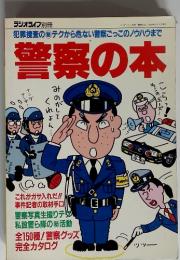 ラジオライフ別冊　警察の本　1990年6月15日