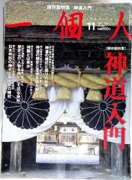 一個人　神道入門　2011年　11月　No.138