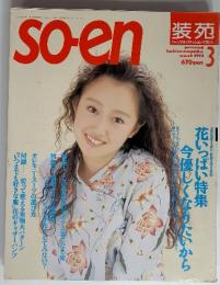 装苑　1993年3月号