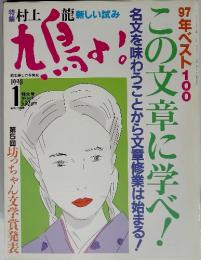 鳩よ！1998年1月号