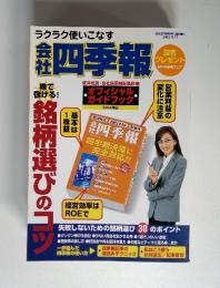 1株益基本は会社銘柄選びのコツ ラクラク使いこなす 四季報