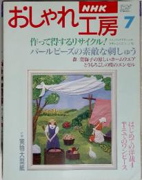 NHK おしゃれ工房 7