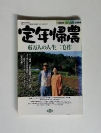 定年帰農　1998年 現代農業 2月増刊　6万人の人生二毛作