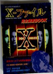 テレビランドわんぱっく X-ファイル　Created by Chris Carter