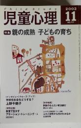 ChildStudy　児童心理　2002年11月　NO.777　特業 親の成熟 子どもの育ち