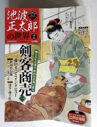 池波 正太郎 の世界 2　2009年12月27日号