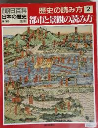 歴史の読み方 2 都市と景観の読み方