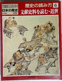 歴史の読み方　6　文献史料を読む・近世