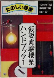 楽しい授業　仮説実験授業　ハンドブック1　1997年11月　No.190