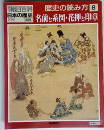 歴史の読み方8　名前と系図・花押と印章