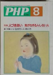 PHP　8　No.555　特集:人づきあい気がねする人・しない人 第二特集 : いい生き方・いい死に方