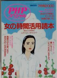 PHP スペシャル　女の時間活用読本　2000年　7月