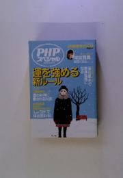 PHPスペシャル　MONTHLY.2 　運を強める 新ルール　2月新春号2009