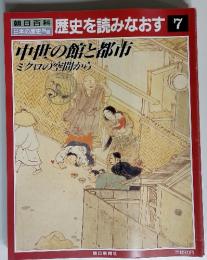 朝日百科日本の歴史別冊　歴史を読みなおす 7　中世の館と都市