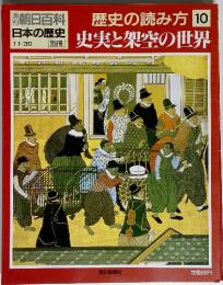 歴史の読み方10　史実と架空の世界