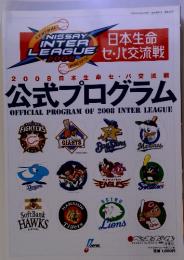 2008 日本生命セ・パ交流戦 公式プログラム