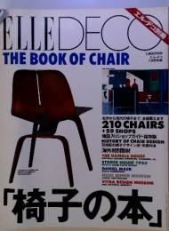 エル・デコ別冊　「椅子の本」