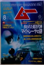 super mystery magazine ムー　 8月号　No.189