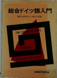 総合ドイツ語入門