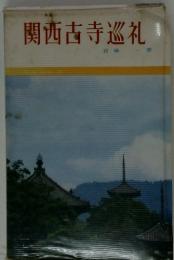 関西古寺巡礼