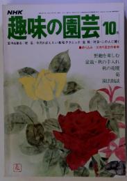 NHK 趣味の園芸 10 昭和52年10月1日発行