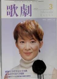 歌劇　2003年3月号