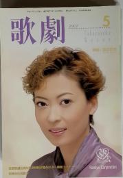 歌劇 2002年5月号
