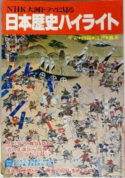 NHK大河ドラマに見る 日本歴史ハイライト 平安・戦国・江戸幕末