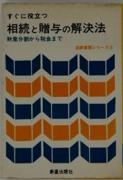 すぐに役立つ　相続と贈与の解決法　財産分割から税金まで