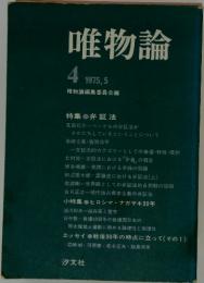 唯物論　1975年4月号