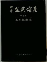 日本盆栽講座 第2巻 基本技術編