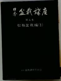 日本盆栽講座　第4巻 松柏盆栽編 (1)