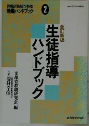 教職研修総合特集教職ハンドブック2　全訂新版　生徒指導ハンドブック