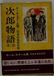 次郎物語　(第二部)　ホーム・スクール版/日本の名作文学