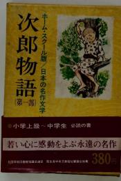 ホーム・スクール版　日本の名作文学　次郎物語(第1部)