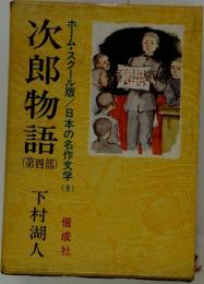 次郎物語 4  ホーム・スクール版/日本の名作文学 9