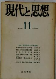 現代と思想　季刊 No.11　1973年3月