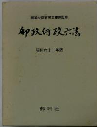 郵政大臣官房文書課監修　郵政行政六法　昭和六十二年版