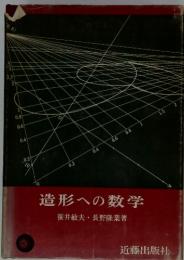 造形への数学 