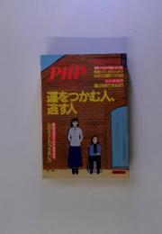 PHP 運をつかむ人、逃す人 1998年