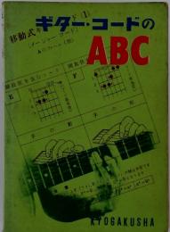 移動式　ギター・コードのABC