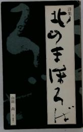 詩集　北のまほろば