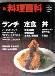 新料理百科　2004年10月号