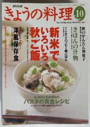 NHK　きょうの料理　2003年10月