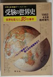 大学入試準備のペースメーカー 受験の世界史 世界を変えた80の事件　1982年4月号