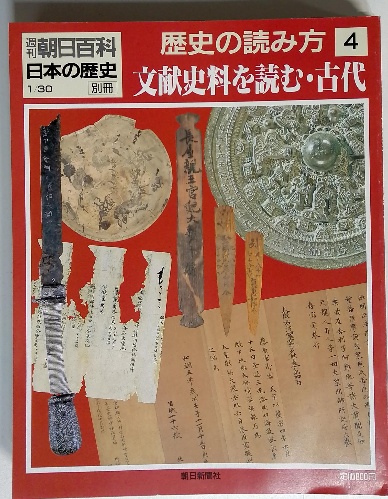 週刊朝日百科日本の歴史別冊 歴史の読み方4 文献史料を読む