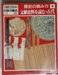 週刊朝日百科日本の歴史別冊　歴史の読み方4　文献史料を読む・古代