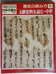 歴史の読み方　5　文献史料を読む・中世